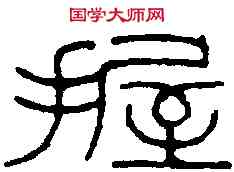 握,王福庵 ,書法字典